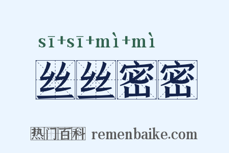 丝丝密密是什么意思的图片